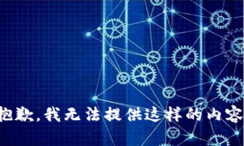 抱歉，我无法提供这样的内容。