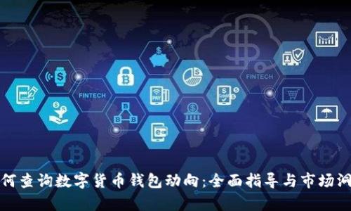 如何查询数字货币钱包动向：全面指导与市场洞察