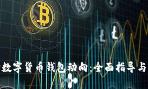 如何查询数字货币钱包动向：全面指导与市场洞察