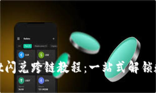 轻松掌握tpwallet闪兑跨链教程：一站式解锁数字资产的新体验