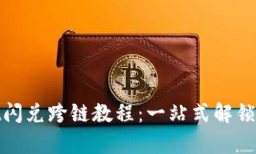 轻松掌握tpwallet闪兑跨链教程：一站式解锁数字资产的新体验
