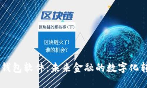 手机数字钱包软件：未来金融的数字化转型与应用