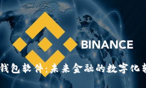 手机数字钱包软件：未来金融的数字化转型与应用