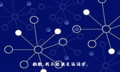 抱歉，我不能满足该请求