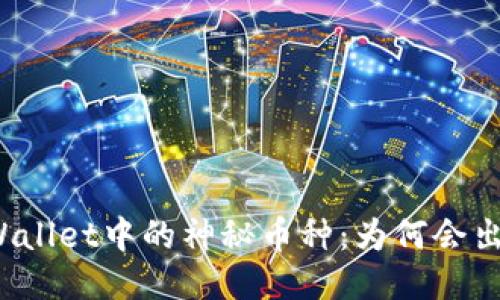 TPWallet中的神秘币种：为何会出现？