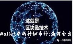 TPWallet中的神秘币种：为何