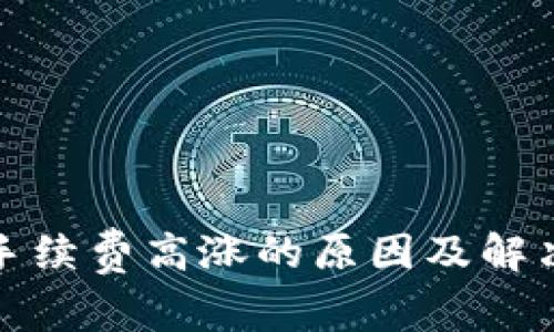 加密钱包转账手续费高涨的原因及解决方案全面解析