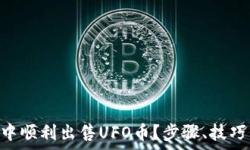   
如何在TP Wallet中顺利出售UFO币？步骤、技巧与注意事项全解析