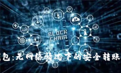 数字钱包：无网络情况下的安全转账新方式