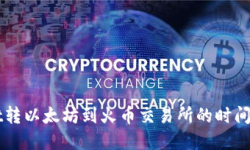 从TPWallet转以太坊到火币交易所的时间和流程详解