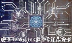为什么不能安装TPWallet软件