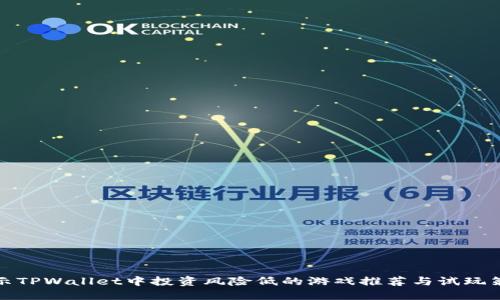 揭示TPWallet中投资风险低的游戏推荐与试玩策略