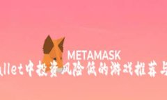 揭示TPWallet中投资风险低的