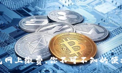 :
数字钱包网上缴费，你不可不知的便利与安全