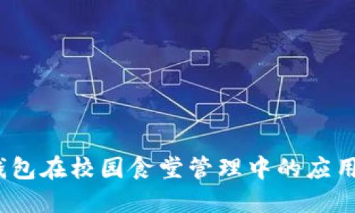  数字钱包在校园食堂管理中的应用与优势