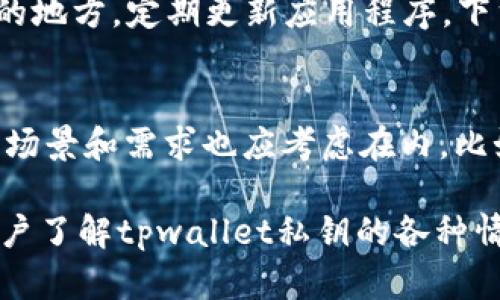   tpwallet私钥是否可以修改？全面解析与安全提示 / 
 guanjianci tpwallet, 私钥, 区块链, 安全性 /guanjianci 

在数字货币和区块链的世界中，私钥的安全性至关重要。私钥是您在数字货币钱包中访问和管理资产的唯一凭证。对于tpwallet用户来说，了解他们的私钥是否可以修改，具有重要的安全性和便捷性意义。本篇文章将深入探讨tpwallet私钥的相关问题，包括其更改可能性、安全性、以及如何保护您的私钥。

什么是tpwallet及其私钥的作用？
tpwallet是一种数字钱包，专为存储、管理和发送区块链资产而设计。每个tpwallet账户都有一个独特的私钥和公钥。公钥可以被他人查看用以接收资产，而私钥则是用户唯一的访问权凭证。
私钥如同银行卡的密码，保护着用户的资产。如果私钥被他人获得，他们就可以不受限制地访问您的资金。因此，tpwallet的私钥功能至关重要，确保用户能够控制他们的数字资产。

tpwallet的私钥可以修改吗？
对于许多用户来说，首先需要明确的是，tpwallet的私钥是非可变的。一旦生成，就无法直接修改。这是为了保护用户资产。尽管在某些钱包中提供了更改私钥的选项，比如通过生成新的钱包地址，可以获得新私钥，tpwallet并不支持这种直接修改。用户总是应该妥善保管自己的私钥，一旦丢失，资产就可能无法恢复。
am1当您需要更改私钥的情况通常与以下一点有关：您要将资金转移到其他钱包中。在这种情况下，您可以从tpwallet中发送所有资产到另一个您控制的钱包地址，这样便间接实现了私钥的“变更”。这种过程似乎复杂，但实际上是较为安全的资产转移方式。

tpwallet私钥的安全性怎样？
私钥的安全性极为重要。tpwallet通过多种技术手段保护用户的私钥。首先，tpwallet的私钥通常是以加密形式存储在设备上，这样可以防止黑客直接访问。此外，用户还可以选择使用硬件钱包等安全措施，以更大程度地保护私钥。如果用户将设备连接到互联网上，黑客可能会通过恶意软件获取私钥，因此保持设备的安全至关重要。相应地，用户也应该定期进行安全教育，提升其对网络钓鱼和恶意软件的识别能力，以避免因不当操作造成的密钥泄露。

如何保护tpwallet中的私钥？
首先，用户应该定期备份他们的私钥，最好将其存储在安全的位置，比如离线的存储设备或密码管理工具中。手机和电脑都可能受到攻击，所以避免将私钥存储在这些设备上是明智的选择。其次，用户还应该启用双重认证，增加账户安全性。此外，定期监控钱包活动，确保没有异常交易，若发现问题应尽快采取措施，比如修改密码或更换钱包。

私钥丢失后应该怎么办？
如果用户不幸丢失了私钥，将面临资产永久失去的风险。一旦私钥丢失，几乎没有任何方法可以恢复钱包。因此，用户在创建tpwallet之前，务必确保已经做好了备用，且备份的私钥是妥善存放的。在设置wallet时，务必记录下助记词，并将其安全而秘密地存储在物理形式，最好是在一个安全的地方，如保险箱中。

总结
总而言之，tpwallet的私钥一旦生成是无法修改的，用户应当对此有清晰的认识，并重视私钥的安全性。通过采取有效的安全措施与定期备份，用户可以最大限度地保护自己的数字资产。

相关问题探讨

问题一：如果我不小心泄露了tpwallet的私钥，该怎么办？
在您不小心泄露了tpwallet的私钥后，您应该立即采取行动，尽量减少损失。首先，查看您的账户是否有异常交易。如果有，您需要立即联系tpwallet客服，并向他们报告事件。其次，尽可能地转移资产。您可以尝试使用公共地址向其他钱包转移资金。一旦确认您已转移了所有资金，请关闭原钱包并重新创建一个新的tpwallet账户。

问题二：如何创建一个安全的tpwallet账户？
创建安全的tpwallet账户需要一系列步骤。首先，下载并安装tpwallet的最新版本，确保其为官方渠道。其次，在安装过程中系统将要求您设置PIN码和生成私钥、助记词等信息，务必将这些信息存储在安全、私密的地方。定期更新应用程序，下载安全补丁也是确保账户安全的重要因素之一。同时，保持设备的干净不被恶意软件入侵也是必须的。

问题三：如何选择合适的数字钱包？
在选择tpwallet或其他数字钱包时，用户应考虑安全、用户体验、查看其它用户评价等。建议选择声誉良好、使用了一系列安全措施的平台。还要确保选定的钱包支持您希望交易的加密货币。最后，用户家庭的使用场景和需求也应考虑在内，比如移动便携性、交易便捷性等。

通过深入分析tpwallet的私钥相关问题，用户可以更好地理解和管理他们的数字资产，促进安全的交易活动。无论是在使用过程中还是在账户安全方面，信息的了解可以有效提高使用的安全性。希望本文对于用户了解tpwallet私钥的各种情况有一定的帮助和启示。