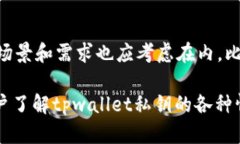   tpwallet私钥是否可以修改