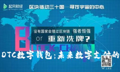 全面解析DTC数字钱包：未来数字支付的前沿利器