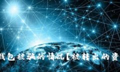 如何应对TP钱包被骗的情况