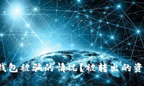如何应对TP钱包被骗的情况？被转出的资产能否找回？