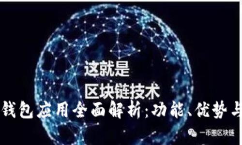 江苏数字钱包应用全面解析：功能、优势与未来展望