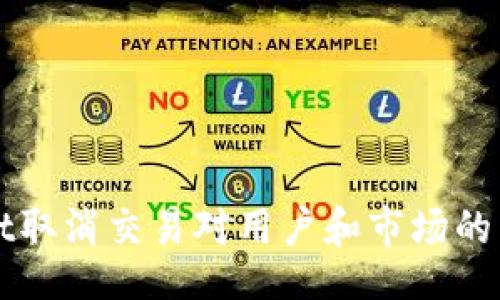 br
TPWallet取消交易对用户和市场的影响解析