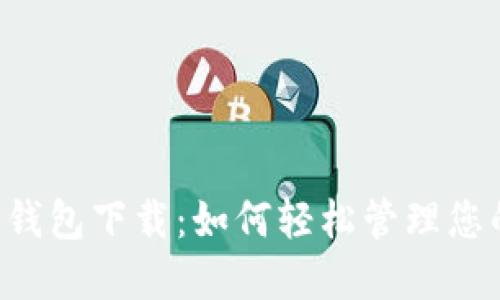  WXB数字钱包下载：如何轻松管理您的数字资产