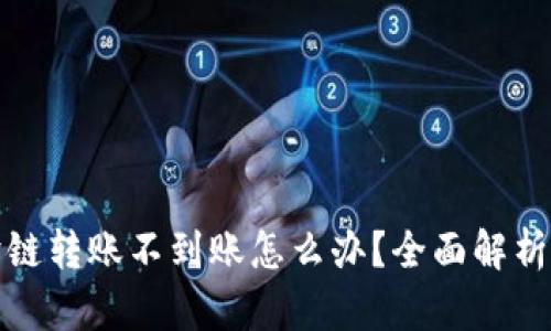 tpwallet跨链转账不到账怎么办？全面解析及解决方案