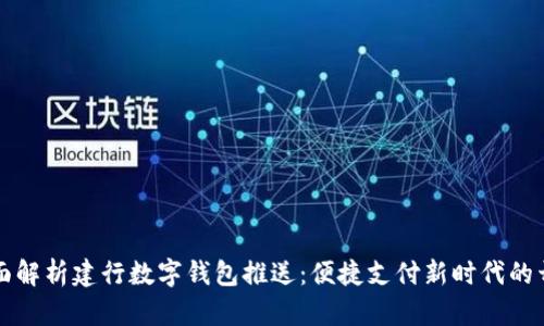 全面解析建行数字钱包推送：便捷支付新时代的开启