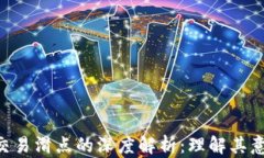 tpwallet薄饼交易滑点的深度