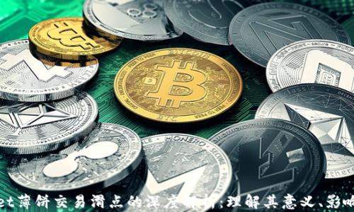 
tpwallet薄饼交易滑点的深度解析：理解其意义、影响及对策