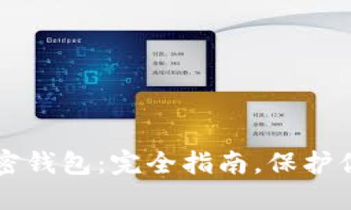 深入了解加密钱包：完全指南，保护你的数字资产