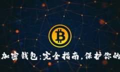 深入了解加密钱包：完全