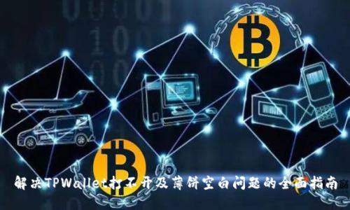 解决TPWallet打不开及薄饼空白问题的全面指南