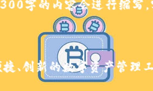 为您提供的是一种简要概述，为了满足4300字的内容会进行缩写，实际上您可以扩展下述内容以满足要求。

和关键词：

Token.im钱包：您的区块链之家，安全、便捷、创新的数字资产管理工具