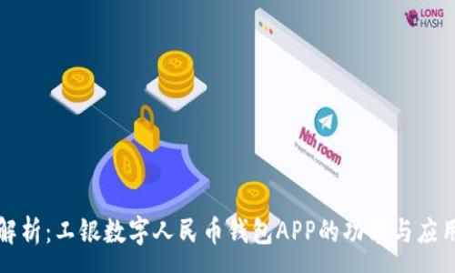 :
深入解析：工银数字人民币钱包APP的功能与应用前景