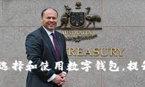 全面指南：如何选择和使用数字钱包，提升你的支付体验