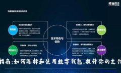 全面指南：如何选择和使