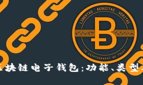 全面解析区块链电子钱包：功能、类型及使用技巧