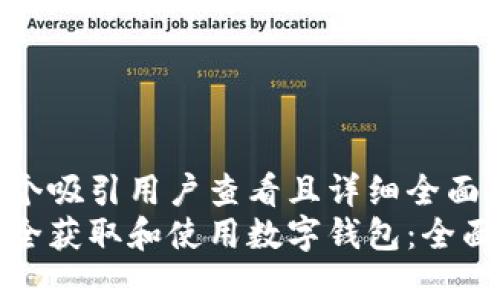 思考一个吸引用户查看且详细全面的优秀:
如何安全获取和使用数字钱包：全面指南