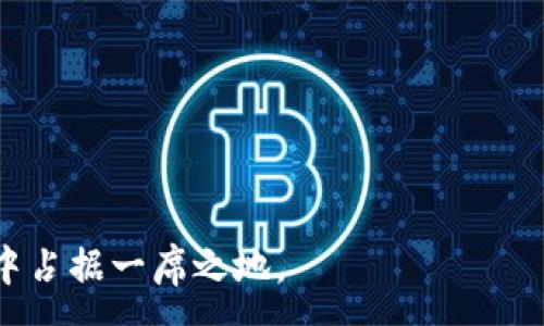 :
把titleTPWallet能在中国走下去吗？探讨数字钱包的发展前景与挑战

关键词:
数字钱包, TPWallet, 中国市场, 金融科技/guanjianci

引言：数字钱包的兴起与转型
在数字支付飞速发展的当下，数字钱包作为一种方便快捷的金融工具，正日益受到用户的青睐。TPWallet作为多个数字资产的管理平台，承载着多元化金融服务的重任。特别是在中国这个全球最大的数字支付市场，TPWallet能否在未来实现可持续发展? 在本文中，我们将深入探讨TPWallet在中国市场的机会与挑战、用户需求及市场竞争，进而了解其能走多远。

TPWallet的背景与功能介绍
TPWallet是一个旨在提供安全、便捷的数字资产管理服务的钱包工具，用户可以通过它方便地存储、转账、交易加密货币等。TPWallet集成了多种功能，包括但不限于资产管理、接入去中心化金融（DeFi）服务、以及提供用户友好的界面，使得不论是新手还是老手都能够轻松上手。 
随着区块链技术的发展，TPWallet逐渐向用户提供了更加个性化的金融服务，吸引了大量用户。截至目前，TPWallet已在海外多个市场获得了一定的用户基础，但在中国市场的影响力依然面临许多挑战。

中国市场的数字钱包现状
中国的数字支付市场在过去的几年中经历了巨大的变革。支付宝和微信支付两大巨头已经占据了绝大部分市场份额，用户的习惯已逐步养成，数字钱包的竞争变得愈加激烈。而且，中国政府对于金融科技的监管也在不断加强，特别是针对加密货币的法规日渐完善。在这样一个动荡的环境下，TPWallet能否开辟出一条属于自己的道路?

TPWallet在中国市场的机会
尽管面临重重挑战，TPWallet在中国市场依然有其机遇。首先，中国的金融科技市场庞大，人们对于数字货币的需求逐渐增加，尤其是在年轻一代中，他们在寻找更灵活的资产管理解决方案。TPWallet若能更好地定位自己，可能会吸引相关用户。
其次，通过与本土优秀的金融科技企业合作，TPWallet可以加速市场入驻进程。例如，借助地方的支付平台、商家网络以及用户基础，TPWallet有机会建立自己的生态圈。通过这些合作，TPWallet可以用户体验，获得更高的市场认同度。

TPWallet面临的挑战
虽然有机遇，但TPWallet在中国市场同样面临不少挑战。首先，来自于本土巨头的竞争压力。支付宝和微信支付的用户基础和影响力，使得新进入者具有相当难度。这两家公司几乎覆盖了80%的市场份额，TPWallet需要做出明显的差异化才能赢得用户的信任和关注。
其次，政策风险也是一个重要因素。在中国，加密货币的监管政策尚不稳定，任何新的法规都有可能会影响TPWallet的运营。同时，国内用户对加密货币的接受程度和理解力也需要提升，这意味着TPWallet在教育市场、风险管理和合规性等方面需要付出更多努力。

TPWallet如何应对市场竞争挑战？
为了有效应对市场竞争和挑战，TPWallet需要采取一系列措施。首先，明确目标用户群体，开展一系列适合他们需求的推广活动。在此基础上，产品功能，强化用户体验，通过优质的客户服务提高用户留存率。
其次，加强与政策制定者的沟通，确保自身运营符合相关法规。这不仅保护了机构的合法性，也能增强市场对TPWallet的信任度，树立良好的品牌形象。
此外，利用先进的技术手段提高安全性，比如引入生物识别、指纹识别等，提高用户资产的安全性，增强用户对平台的信任感。

结论：TPWallet在中国的未来展望
综上所述，TPWallet在中国市场的发展面临着机遇与挑战并存的局面。关键在于如何把握市场需求、深化用户体验、以及积极应对政策与竞争的挑战。通过创新与积累，相信TPWallet能够在中国这个充满机遇与挑战的市场中找到属于自己的立足之地。要实现这一目标，必需坚持客户优先、技术创新、合规经营等原则。

常见问题

1. 为什么数字钱包在中国市场如此受欢迎？
数字钱包在中国市场如此受欢迎的原因有多种。首先，中国的移动支付行业的发展速度极快，尤其是公众在日常生活中对现金支付的依赖减弱，以至于很多人习惯了用手机进行支付。
其次，数字钱包不仅限于支付功能，还集成了很多其他功能。例如，用户可以通过数字钱包进行转账、购买理财产品、或者享受其他增值服务。这种一站式的服务吸引了大量用户。此外，年轻一代用户对新科技的接受度较高，数字钱包的创新和发展契合了他们的需求，有助于更快速地获取用户。
不过，要维持这种优势，企业还需不断进行技术创新，并加强对用户隐私和数据安全的重视。在确保安全的前提下，推动多元化尝试，完善用户体验将是未来数字钱包企业需要面对的关键.

2. TPWallet在中国市场的合规性问题如何解决？
TPWallet在中国市场的合规性问题主要来自于政府对金融科技与加密货币的监管政策。要解决这一问题，TPWallet需要在政策上保持敏感和迅速反应，随时监测政策动态。在此基础上，建立完善的合规运营体系，包括反洗钱（AML）、了解你的客户（KYC）等措施。
同时，与本地法律顾问或合规专家合作，将制定合规政策的专业性与地区性相结合，确保TPWallet运营的合法与合规。此外，定期对员工进行合规培训，提高团队对政策的理解与应对能力，是非常必要的一步。
此外，积极发挥与监管部门的良性互动关系，通过透明的信息交流展示自身的合规决心，增强市场的认可度，也是提高TPWallet合法性与合规性的关键之一。

3. TPWallet在用户体验上如何增强竞争力？
用户体验是数字钱包竞争中的一个核心要素。TPWallet要增强用户体验，可以从多个方面入手：
首先，提升界面友好性。将用户界面设计得简洁直观，便于新手用户快速上手操作，提高用户的使用满意度。
其次，提供个性化推荐服务。根据用户的交易习惯以及历史数据，为其推荐相关的理财产品、优惠活动甚至安全提示，归纳并总结用户需求，使服务更具针对性。
此外，要建立高效的客户支持体系。用户在使用过程中可能会遇到问题，及时响应并解决用户的问题，不仅能提高满意度，也能增强用户信任感。
最后，鼓励用户反馈与参与，定期收集用户意见与建议，并根据用户的需求不断改善产品与服务，形成良性的用户互动，增强客户黏性。

总的来说，TPWallet在中国市场的发展充满挑战，但也蕴含着无限可能。面对竞争环境，只有抓住市场机遇，认真倾听用户声音，TPWallet才能在未来的数字支付行业中占据一席之地。
