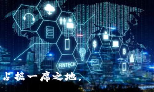 :
把titleTPWallet能在中国走下去吗？探讨数字钱包的发展前景与挑战

关键词:
数字钱包, TPWallet, 中国市场, 金融科技/guanjianci

引言：数字钱包的兴起与转型
在数字支付飞速发展的当下，数字钱包作为一种方便快捷的金融工具，正日益受到用户的青睐。TPWallet作为多个数字资产的管理平台，承载着多元化金融服务的重任。特别是在中国这个全球最大的数字支付市场，TPWallet能否在未来实现可持续发展? 在本文中，我们将深入探讨TPWallet在中国市场的机会与挑战、用户需求及市场竞争，进而了解其能走多远。

TPWallet的背景与功能介绍
TPWallet是一个旨在提供安全、便捷的数字资产管理服务的钱包工具，用户可以通过它方便地存储、转账、交易加密货币等。TPWallet集成了多种功能，包括但不限于资产管理、接入去中心化金融（DeFi）服务、以及提供用户友好的界面，使得不论是新手还是老手都能够轻松上手。 
随着区块链技术的发展，TPWallet逐渐向用户提供了更加个性化的金融服务，吸引了大量用户。截至目前，TPWallet已在海外多个市场获得了一定的用户基础，但在中国市场的影响力依然面临许多挑战。

中国市场的数字钱包现状
中国的数字支付市场在过去的几年中经历了巨大的变革。支付宝和微信支付两大巨头已经占据了绝大部分市场份额，用户的习惯已逐步养成，数字钱包的竞争变得愈加激烈。而且，中国政府对于金融科技的监管也在不断加强，特别是针对加密货币的法规日渐完善。在这样一个动荡的环境下，TPWallet能否开辟出一条属于自己的道路?

TPWallet在中国市场的机会
尽管面临重重挑战，TPWallet在中国市场依然有其机遇。首先，中国的金融科技市场庞大，人们对于数字货币的需求逐渐增加，尤其是在年轻一代中，他们在寻找更灵活的资产管理解决方案。TPWallet若能更好地定位自己，可能会吸引相关用户。
其次，通过与本土优秀的金融科技企业合作，TPWallet可以加速市场入驻进程。例如，借助地方的支付平台、商家网络以及用户基础，TPWallet有机会建立自己的生态圈。通过这些合作，TPWallet可以用户体验，获得更高的市场认同度。

TPWallet面临的挑战
虽然有机遇，但TPWallet在中国市场同样面临不少挑战。首先，来自于本土巨头的竞争压力。支付宝和微信支付的用户基础和影响力，使得新进入者具有相当难度。这两家公司几乎覆盖了80%的市场份额，TPWallet需要做出明显的差异化才能赢得用户的信任和关注。
其次，政策风险也是一个重要因素。在中国，加密货币的监管政策尚不稳定，任何新的法规都有可能会影响TPWallet的运营。同时，国内用户对加密货币的接受程度和理解力也需要提升，这意味着TPWallet在教育市场、风险管理和合规性等方面需要付出更多努力。

TPWallet如何应对市场竞争挑战？
为了有效应对市场竞争和挑战，TPWallet需要采取一系列措施。首先，明确目标用户群体，开展一系列适合他们需求的推广活动。在此基础上，产品功能，强化用户体验，通过优质的客户服务提高用户留存率。
其次，加强与政策制定者的沟通，确保自身运营符合相关法规。这不仅保护了机构的合法性，也能增强市场对TPWallet的信任度，树立良好的品牌形象。
此外，利用先进的技术手段提高安全性，比如引入生物识别、指纹识别等，提高用户资产的安全性，增强用户对平台的信任感。

结论：TPWallet在中国的未来展望
综上所述，TPWallet在中国市场的发展面临着机遇与挑战并存的局面。关键在于如何把握市场需求、深化用户体验、以及积极应对政策与竞争的挑战。通过创新与积累，相信TPWallet能够在中国这个充满机遇与挑战的市场中找到属于自己的立足之地。要实现这一目标，必需坚持客户优先、技术创新、合规经营等原则。

常见问题

1. 为什么数字钱包在中国市场如此受欢迎？
数字钱包在中国市场如此受欢迎的原因有多种。首先，中国的移动支付行业的发展速度极快，尤其是公众在日常生活中对现金支付的依赖减弱，以至于很多人习惯了用手机进行支付。
其次，数字钱包不仅限于支付功能，还集成了很多其他功能。例如，用户可以通过数字钱包进行转账、购买理财产品、或者享受其他增值服务。这种一站式的服务吸引了大量用户。此外，年轻一代用户对新科技的接受度较高，数字钱包的创新和发展契合了他们的需求，有助于更快速地获取用户。
不过，要维持这种优势，企业还需不断进行技术创新，并加强对用户隐私和数据安全的重视。在确保安全的前提下，推动多元化尝试，完善用户体验将是未来数字钱包企业需要面对的关键.

2. TPWallet在中国市场的合规性问题如何解决？
TPWallet在中国市场的合规性问题主要来自于政府对金融科技与加密货币的监管政策。要解决这一问题，TPWallet需要在政策上保持敏感和迅速反应，随时监测政策动态。在此基础上，建立完善的合规运营体系，包括反洗钱（AML）、了解你的客户（KYC）等措施。
同时，与本地法律顾问或合规专家合作，将制定合规政策的专业性与地区性相结合，确保TPWallet运营的合法与合规。此外，定期对员工进行合规培训，提高团队对政策的理解与应对能力，是非常必要的一步。
此外，积极发挥与监管部门的良性互动关系，通过透明的信息交流展示自身的合规决心，增强市场的认可度，也是提高TPWallet合法性与合规性的关键之一。

3. TPWallet在用户体验上如何增强竞争力？
用户体验是数字钱包竞争中的一个核心要素。TPWallet要增强用户体验，可以从多个方面入手：
首先，提升界面友好性。将用户界面设计得简洁直观，便于新手用户快速上手操作，提高用户的使用满意度。
其次，提供个性化推荐服务。根据用户的交易习惯以及历史数据，为其推荐相关的理财产品、优惠活动甚至安全提示，归纳并总结用户需求，使服务更具针对性。
此外，要建立高效的客户支持体系。用户在使用过程中可能会遇到问题，及时响应并解决用户的问题，不仅能提高满意度，也能增强用户信任感。
最后，鼓励用户反馈与参与，定期收集用户意见与建议，并根据用户的需求不断改善产品与服务，形成良性的用户互动，增强客户黏性。

总的来说，TPWallet在中国市场的发展充满挑战，但也蕴含着无限可能。面对竞争环境，只有抓住市场机遇，认真倾听用户声音，TPWallet才能在未来的数字支付行业中占据一席之地。