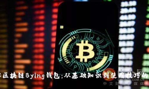 深入了解区块链Bying钱包：从基础知识到使用技巧的全面指南