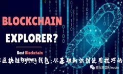 深入了解区块链Bying钱包：