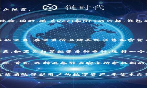 以下是您请求的内容结构：


  全面解析：2023年最好用的中文加密钱包推荐与使用指南 / 

关键词：
 guanjianci 加密钱包,中文钱包,数字货币,区块链安全 /guanjianci 

内容：

一、什么是加密钱包？
加密钱包是用于存储、管理和交易数字货币（如比特币、以太坊等）的软件或硬件工具。它的主要功能是生成和管理用户的公钥和私钥，以确保用户的加密资产安全。加密钱包可分为热钱包和冷钱包两种类型，热钱包通常连接互联网，方便快速交易，而冷钱包则断网，以增强安全性。

二、为什么需要中文加密钱包？
随着加密货币的兴起，越来越多的人开始接触和使用这一新兴的金融工具。中文加密钱包的出现有效地满足了华语用户的需求，提供更为友好的界面和操作指引，使使用者能够更轻松地进行交易、投资及管理资产。此外，中文加密钱包通常也提供本地化的技术支持，帮助用户解决各种问题。

三、2023年最好用的中文加密钱包推荐
在2023年，有几款中文加密钱包因其安全性、易用性和技术支持而备受欢迎。以下是几个备选夹。

strong1. ImToken/strong
ImToken是一款国内知名的数字货币钱包，支持多种主流加密货币。其用户界面友好，操作简单，适合各种层次的用户。此外，ImToken还有多重安全认证机制，可以有效保护用户资产的安全。

strong2. TokenPocket/strong
TokenPocket是一款去中心化钱包，支持跨链交易和DeFi功能。用户可以方便地在钱包中进行不同资产的交易与管理，尤其适合那些希望在区块链中进行更多操作的用户。

strong3. Math Wallet/strong
Math Wallet支持多种公链和DeFi应用，其独特的“钱包云”功能使得用户可以在不同设备间无缝切换，极大地方便了用户的使用体验。

strong4. 钱包的安全性与功能的平衡/strong
选择钱包时，不仅要考量其安全性，还应该关注其功能的丰富性。很多用户在使用过程中往往面临一些安全和便捷的权衡问题，因此选择一个功能强大且安全性高的钱包显得尤为重要。

四、如何安全使用加密钱包？
使用加密钱包时，安全是重中之重。首先，用户应选择有良好口碑及信誉的钱包；其次，务必定期更新钱包软件，防止安全漏洞；最后，用户应当妥善保管个人私钥和助记词，防止泄露。

五、加密钱包的未来发展趋势
随着技术的不断进步，加密钱包将会朝着更加安全、便捷和多功能的方向发展。例如，越来越多的加密钱包开始支持生物识别技术，运用指纹或人脸识别来提升用户的安全体验。同时，随着DeFi和NFT的兴起，钱包的功能也将不断扩展，以满足市场需求。

六、可能相关的问题

1. 加密钱包与交易所的区别是什么？
加密钱包与交易所是两个不同的概念。加密钱包主要是用于存储和管理用户的数字资产，通常由用户完全掌控私钥。而交易所则是一个平台，用户通过它可以进行数字货币的交易，在交易所上购买或出售加密货币。交易所通常会管理用户的资产私钥，因此用户在交易所中进行购买和出售时，其安全性取决于交易所的安全措施。

2. 如何选择适合自己的加密钱包？
选择适合自己的加密钱包应考虑多个因素，首先是安全性，钱包的安全性是最重要的。其次是用户体验，易用性和界面友好程度也不可忽视。此外，还需要关注支持的资产种类，如果你打算投资多种币种，选择一个支持多种资产的钱包会更为便利。同时，查看钱包的社区支持和更新频率也是个明智之举，这意味着钱包开发者持续关注用户反馈和需求，不断改进。

3. 使用加密钱包是否有风险？如果有，如何降低风险？
当然，使用加密钱包是有风险的，尤其是在保护私钥和助记词方面。如果私钥被泄漏，黑客就可以轻松地窃取用户的数字资产。为了降低风险，用户需要采取一系列的安全措施。首先，选择具备强大安全防护机制的钱包；其次，定期备份钱包数据，并保管好助记词和私钥，建议将这些信息储存于物理位置，而非云端；另外，启用双重认证的银信提示可对用户减少相关风险，增强安全防护。

总结：
加密钱包是数字货币管理中不可或缺的工具，随着技术的不断发展，中文加密钱包也在不断完善其功能和安全性。选择适合自己的加密钱包不仅能带来便利的交易体验，更能有效保护用户的数字资产。希望本文能为广大用户提供有价值的参考，助力大家更好地理解和使用加密钱包。 

文字较多，您可以根据需要进行合理剪裁或调整。