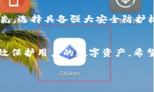 以下是您请求的内容结构：


  全面解析：2023年最好用的中文加密钱包推荐与使用指南 / 

关键词：
 guanjianci 加密钱包,中文钱包,数字货币,区块链安全 /guanjianci 

内容：

一、什么是加密钱包？
加密钱包是用于存储、管理和交易数字货币（如比特币、以太坊等）的软件或硬件工具。它的主要功能是生成和管理用户的公钥和私钥，以确保用户的加密资产安全。加密钱包可分为热钱包和冷钱包两种类型，热钱包通常连接互联网，方便快速交易，而冷钱包则断网，以增强安全性。

二、为什么需要中文加密钱包？
随着加密货币的兴起，越来越多的人开始接触和使用这一新兴的金融工具。中文加密钱包的出现有效地满足了华语用户的需求，提供更为友好的界面和操作指引，使使用者能够更轻松地进行交易、投资及管理资产。此外，中文加密钱包通常也提供本地化的技术支持，帮助用户解决各种问题。

三、2023年最好用的中文加密钱包推荐
在2023年，有几款中文加密钱包因其安全性、易用性和技术支持而备受欢迎。以下是几个备选夹。

strong1. ImToken/strong
ImToken是一款国内知名的数字货币钱包，支持多种主流加密货币。其用户界面友好，操作简单，适合各种层次的用户。此外，ImToken还有多重安全认证机制，可以有效保护用户资产的安全。

strong2. TokenPocket/strong
TokenPocket是一款去中心化钱包，支持跨链交易和DeFi功能。用户可以方便地在钱包中进行不同资产的交易与管理，尤其适合那些希望在区块链中进行更多操作的用户。

strong3. Math Wallet/strong
Math Wallet支持多种公链和DeFi应用，其独特的“钱包云”功能使得用户可以在不同设备间无缝切换，极大地方便了用户的使用体验。

strong4. 钱包的安全性与功能的平衡/strong
选择钱包时，不仅要考量其安全性，还应该关注其功能的丰富性。很多用户在使用过程中往往面临一些安全和便捷的权衡问题，因此选择一个功能强大且安全性高的钱包显得尤为重要。

四、如何安全使用加密钱包？
使用加密钱包时，安全是重中之重。首先，用户应选择有良好口碑及信誉的钱包；其次，务必定期更新钱包软件，防止安全漏洞；最后，用户应当妥善保管个人私钥和助记词，防止泄露。

五、加密钱包的未来发展趋势
随着技术的不断进步，加密钱包将会朝着更加安全、便捷和多功能的方向发展。例如，越来越多的加密钱包开始支持生物识别技术，运用指纹或人脸识别来提升用户的安全体验。同时，随着DeFi和NFT的兴起，钱包的功能也将不断扩展，以满足市场需求。

六、可能相关的问题

1. 加密钱包与交易所的区别是什么？
加密钱包与交易所是两个不同的概念。加密钱包主要是用于存储和管理用户的数字资产，通常由用户完全掌控私钥。而交易所则是一个平台，用户通过它可以进行数字货币的交易，在交易所上购买或出售加密货币。交易所通常会管理用户的资产私钥，因此用户在交易所中进行购买和出售时，其安全性取决于交易所的安全措施。

2. 如何选择适合自己的加密钱包？
选择适合自己的加密钱包应考虑多个因素，首先是安全性，钱包的安全性是最重要的。其次是用户体验，易用性和界面友好程度也不可忽视。此外，还需要关注支持的资产种类，如果你打算投资多种币种，选择一个支持多种资产的钱包会更为便利。同时，查看钱包的社区支持和更新频率也是个明智之举，这意味着钱包开发者持续关注用户反馈和需求，不断改进。

3. 使用加密钱包是否有风险？如果有，如何降低风险？
当然，使用加密钱包是有风险的，尤其是在保护私钥和助记词方面。如果私钥被泄漏，黑客就可以轻松地窃取用户的数字资产。为了降低风险，用户需要采取一系列的安全措施。首先，选择具备强大安全防护机制的钱包；其次，定期备份钱包数据，并保管好助记词和私钥，建议将这些信息储存于物理位置，而非云端；另外，启用双重认证的银信提示可对用户减少相关风险，增强安全防护。

总结：
加密钱包是数字货币管理中不可或缺的工具，随着技术的不断发展，中文加密钱包也在不断完善其功能和安全性。选择适合自己的加密钱包不仅能带来便利的交易体验，更能有效保护用户的数字资产。希望本文能为广大用户提供有价值的参考，助力大家更好地理解和使用加密钱包。 

文字较多，您可以根据需要进行合理剪裁或调整。
