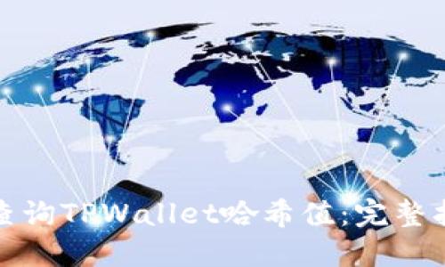 如何快速查询TPWallet哈希值：完整指南与技巧