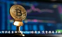 如何快速查询TPWallet哈希值