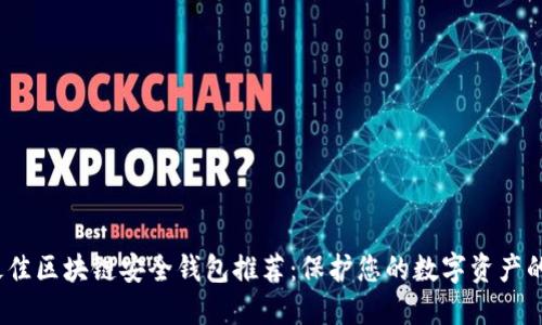 2023年最佳区块链安全钱包推荐：保护您的数字资产的绝佳选择