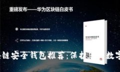 2023年最佳区块链安全钱包